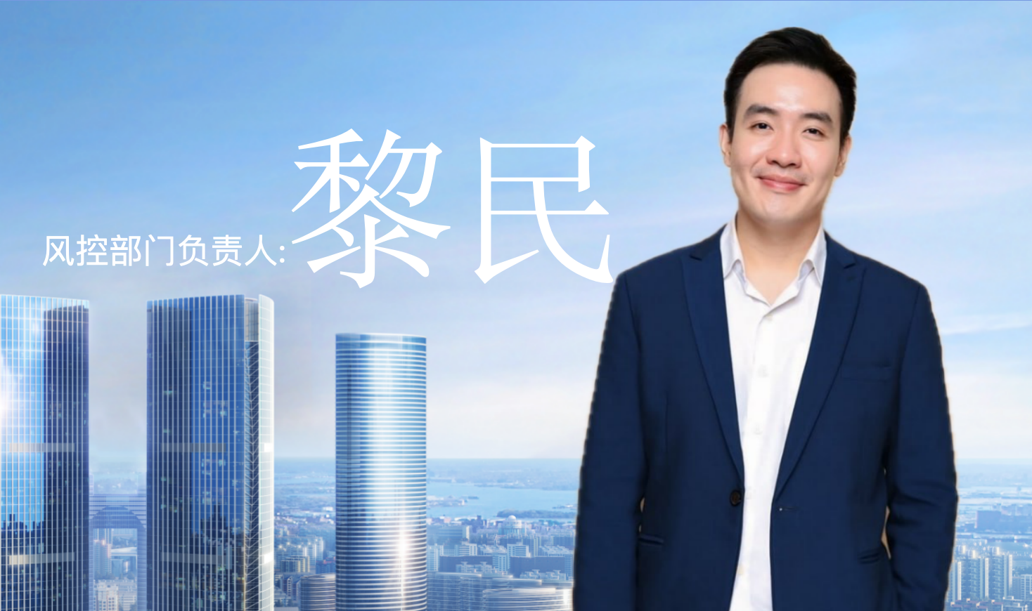 风控部门负责人