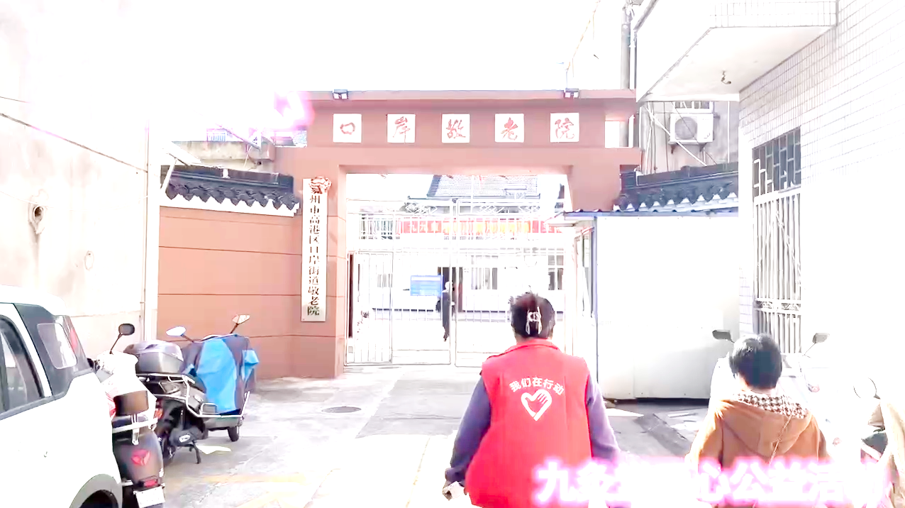 重阳暖夕阳 同心赴善行 —— 记口岸街道敬老院公益活动暨同心利成会感悟