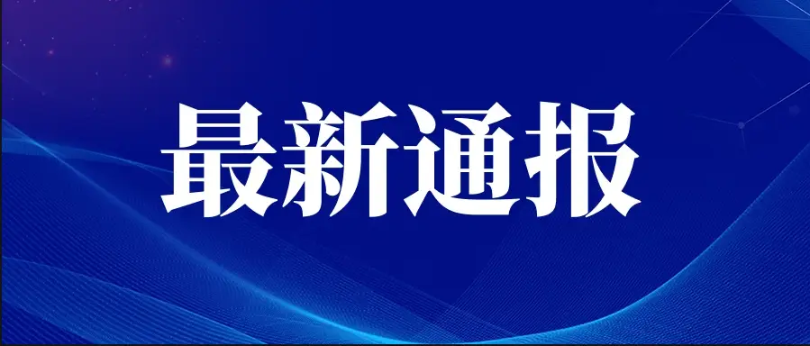 背离初心者必被清退 —— 同心利成会关于违规套取福利事件的通报